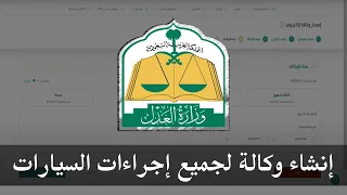 طريقة انشاء وكالة لبيع وشراء واجراءات السيارات   ناجز وزارة العدل دندنها