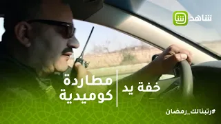 خفة يد مطاردة كوميدية بيومي فؤاد وهو بيجري ورا محمد سلام 