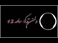 كرومات ياسر عبد الوهاب //لمن تدك ساعة ١٢//(لساعة12)