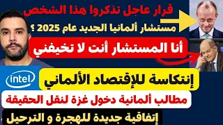 أخبار ألمانيا قرار عام تذكروا هذا الإسم إتفاقية هجرة و ترحيل إنتكاسة للإقتصاد الألماني 