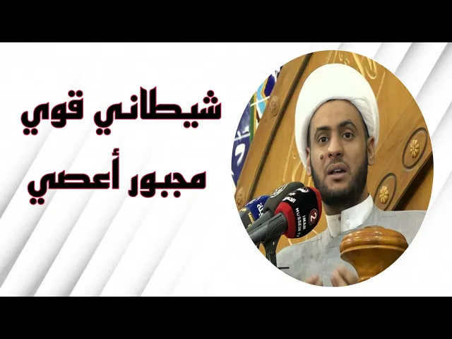 ⁣شيطاني قوي شنو اسوي مجبور انا !! || الشيخ سلام العسكري