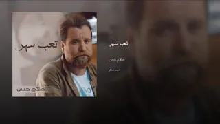 صلاح حسن    تعب  سهر  قهر دندنها