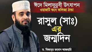 ঈদে মিলাদুন্নবী (সাঃ) উৎযাপন ও রাসুল (সাঃ) এর জন্মদিন - মিজানুর রহমান আজহারী | Mizanur Rahman Azhari