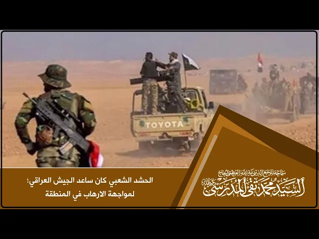 ⁣المرجع المدرسي:  الحشد الشعبي كان ساعد الجيش العراقي؛لمواجهة الارهاب في المنطقة.