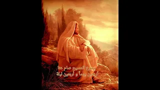 الليلويا يسوع المسيح صام عنا اربعين يوما و أربعين ليلة 