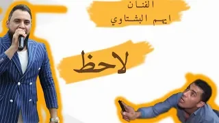 لاحظ لاحظ لاحظ      الفنان ايهم البشتاوي دندنها