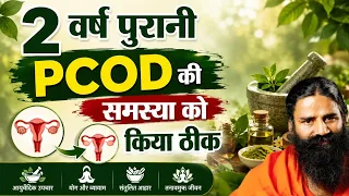 2 वर्ष पुरानी PCOD की समस्या को किया ठीक || Swami Ramdev