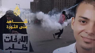 شاهد على الثورة أسامة ياسين ملحمة كوبري قصر النيل في ثورة 25 يناير 3 