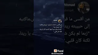 من أقسى ما قرأت لمحمود درويش ما كتبه إلى حبيبته ريتا 