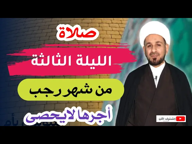 ⁣صلاة ( الليلة الثالثة ) من شهر رجب الخير وأجرها العظيم / لايفوتكم