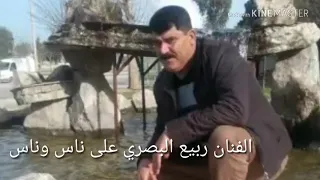 الفنان ربيع البصري على ناس وناس يا دنيا دندنها