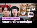Lagu ชวนคู่หวาน ‘คิมซอนโฮ - โกยุนจอง’ ทายภาษารักจากทั่วโลก - Can This Love Be Translated? | Netflix