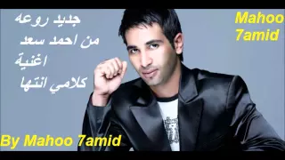                                              جديد احمد سعد كلامي انتها     دندنها