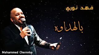 فهد نوري بالهداوه  طرب  فهد نوري  ربع عراقي  طرب  طرب عراقي  خليجي        دندنها