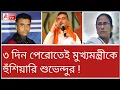 Lagu কোর্টে দেখা হবে...! মমতাকে এবার ওপেন চ্যালেঞ্জ শুভেন্দুর। দেখুন
