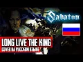Download Lagu Sabaton - Long Live The King (Cover на русском языке | By Ванёк The Басист)