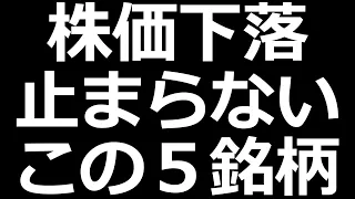 あれもこれも下落止まらない ５銘柄