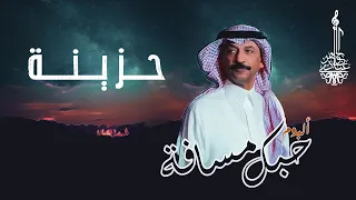 عبادي الجوهر حزينة من ألبوم حبك مسافة  عبادي الجوهر حزينة من ألبوم حبك مسافة