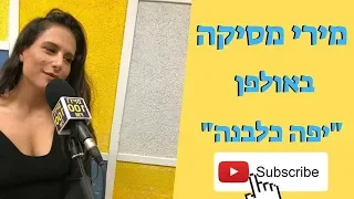100FM מירי מסיקה יפה כלבנה מושיקו שטרן 
