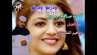 جديد الفنان إبراهيم الفقيشابي ودرتو ودرتو 