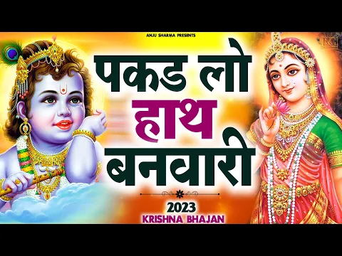 Download MP3 पकड़ लो हाँथ बनबारी नहीं तो दुब जाएंगे | Pakad Lo Hath Banwari Nahi To Doob Jaynge | Krishna Bhajan