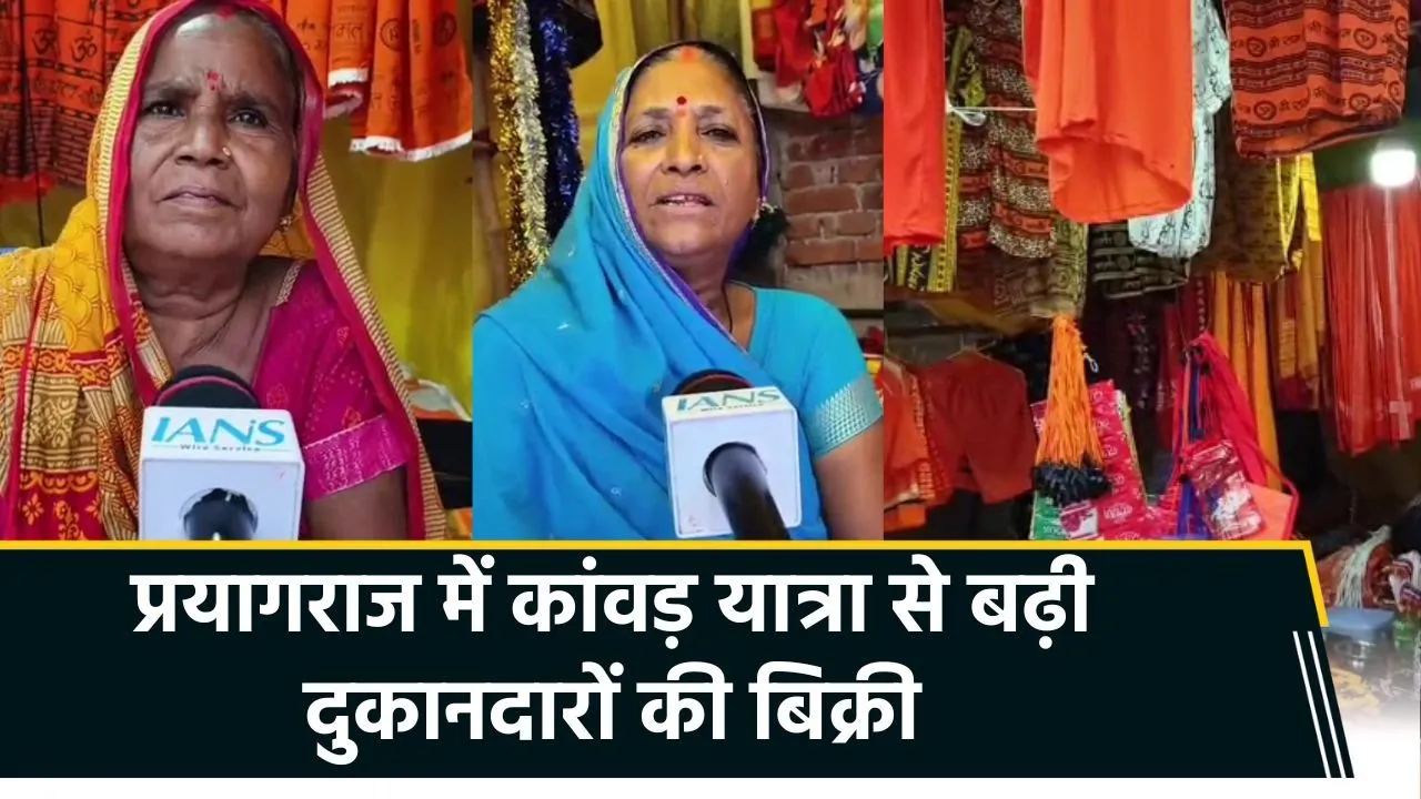 Kanwar Yatra के सामानों की बढ़ती बिक्री से Prayagraj के दुकानदार