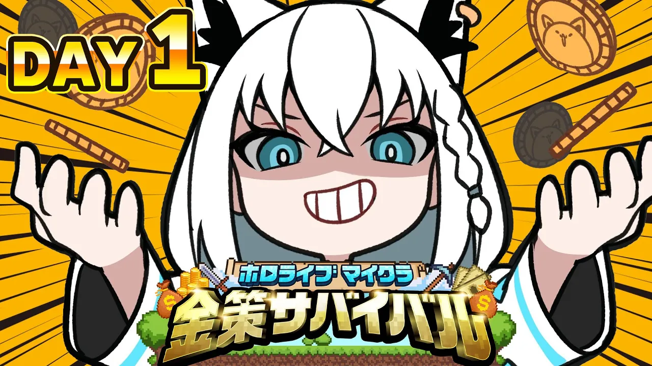 【#ホロ金策サバイバル】?＜金、金、金！王として恥ずかしくないのか！（?ありません）【ホロライブ/白上フブキ】