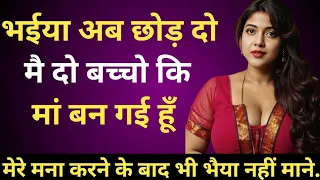  bhai behan ki kahani suvichar brother in love story emotional story