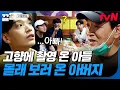 Download Lagu 갑자기 아빠가 여기서 왜 나와...? 아들 쌈디 만나러 촬영장 찾아온 아버지✨ | 서울촌놈