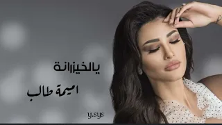 لا لا يالخيزرانة بالهوى ميلوكي كاملة  اميمة طالب      دندنها