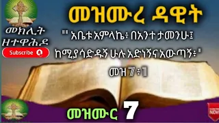 መዝሙረ ዳዊት 7 Psalm Audio With Words In Amharic 
