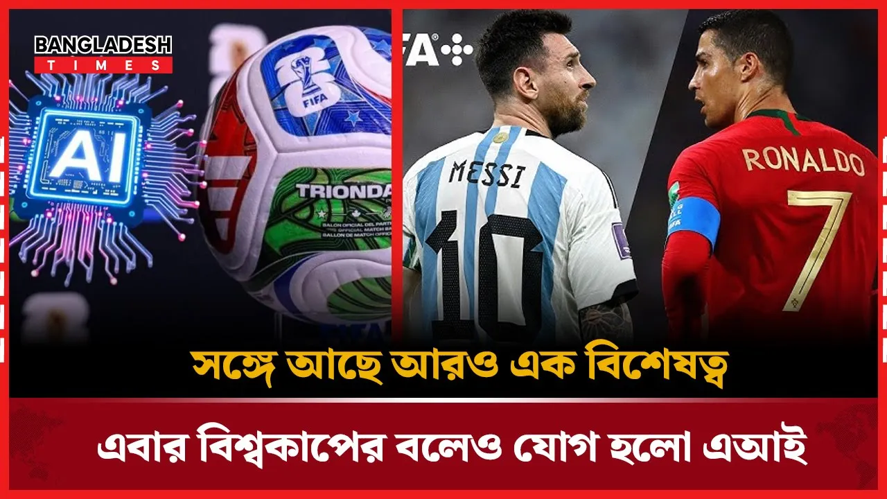 এআই চিপ যুক্ত বল, রেফারিদের দ্রুত ও সঠিক সিদ্ধান্তে সহায়ক