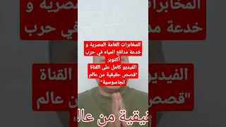 سلسلة فيديوهات دور المخابرات العامة المصرية في خطة الخداع الاستراتيجي في حرب أكتوبر  سلسلة فيديوهات دور المخابرات العامة المصرية في خطة الخداع الاستراتيجي في حرب أكتوبر