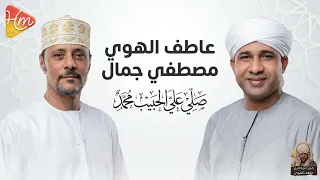  عاطف الهوى   مصطفى جمال   انسى العالم كله وانت عند النبي    سهرة ذكر تهز القلوب  دندنها
