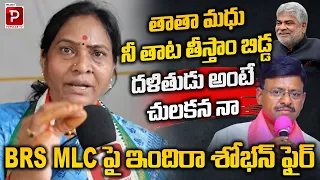 BRS MLC పై ఇందిరా శోభన్ ఫైర్ | Indira Shobhan Fires Back at BRS MLC Thatha Madhu | Telugu Popular TV