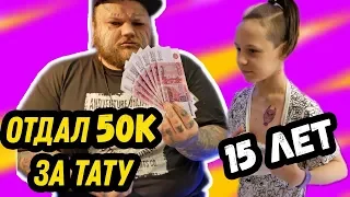 Тату ШКОЛЬНИКУ ЗА 50к В 15 лет СДЕЛАЛ самое дорогое ТАТУ