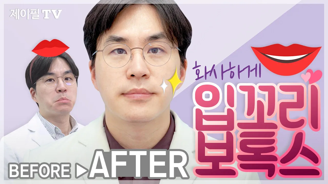 입꼬리보톡스만으로 원장님이 화사해질 수 있을까요?