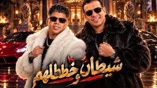 شيطان وخططلهم    محمود الليثي و عمر كمال دندنها