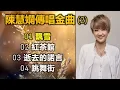 陳慧嫻傳唱金曲 (2)（内附歌詞）01 飄雪；02 紅茶館；03 逝去的諾言；04 跳舞街
