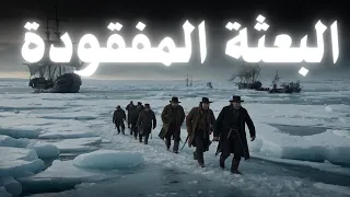 قصة حملة جون فرانكلين لاستكشاف اسرار القطب الشمالي 