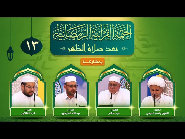 ⁣الختمة القرآنية الرمضانية | الجزء الثالث عشر | العتبة العلوية المقدسة ١٤٤٣هـ