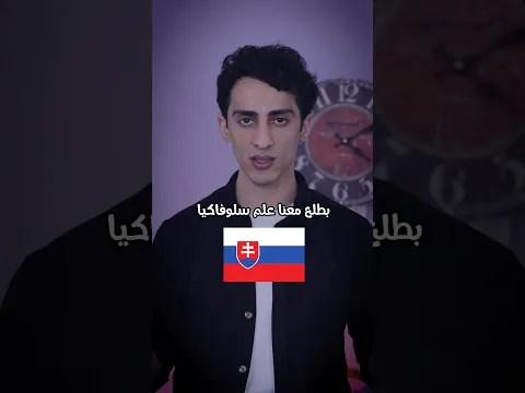 اعلام متشابهة جدا …
