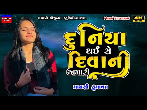 Download MP3 Mansi Kumawat-દુનિયા થઈ સે દિવાની-Non Stop Live Garba Program 2024-New Latest Gujarati Trending Song