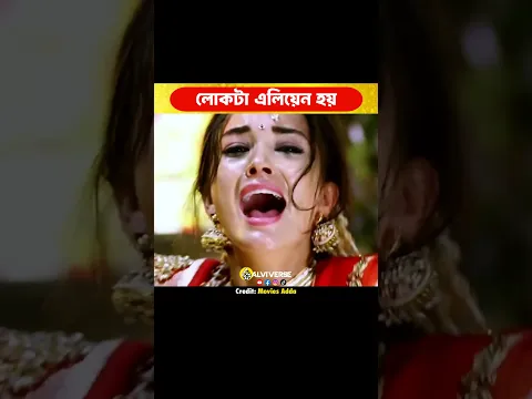 লোকটা এলিয়েন হয়! 😳  #shorts