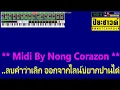 จากใจแฟนเก่า 【คะแนน นัจนันท์】 คาราโอเกะ Midi Cover