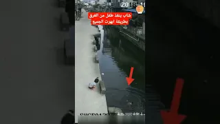 انقاذ طفل من الغرق 