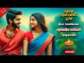 Download Lagu தேனே தேன்மல்லிப் பூவே | Deepa senbagam | tamil audio novels | love and romantic \u0026 family tamil novel
