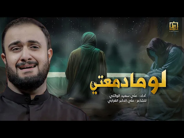 ⁣لوما دمعتي|#علي_سعيد_الوائلي