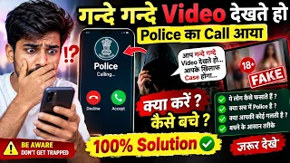 🚨 गंदे Video देखते हो? Police का Call आ गया तो क्या करें? 100% Solution | Police ka Call Aa raha