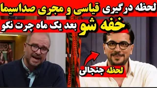 لحظه درگیری امیرحسین قیاسی مجری صداسیما دهنت ببند مرتیکه  درگیری امیرحسین قیاسی و شهبازی  دندنها